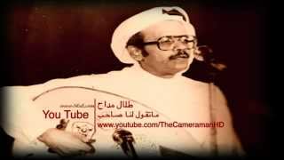 كلمات اغنية متقول لنا صاحب طلال مداح