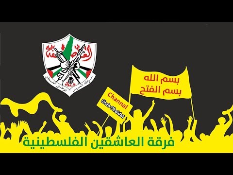 فرقة العاشقين الفلسطينية - بسم الله بسم الفتح | Aleashiqin Band - Bism Allah Bism Alfath