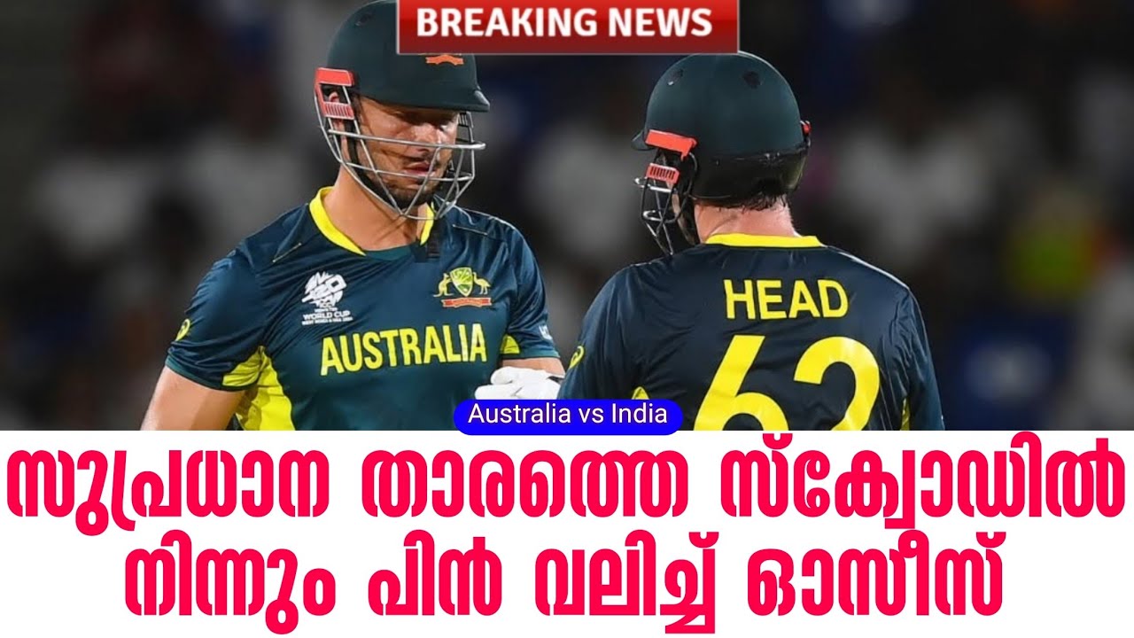 Breaking news 🚨  സുപ്രധാന താരത്തെ സ്ക്വോഡിൽ നിന്നും പിൻ വലിച?