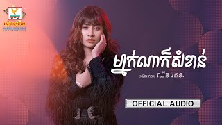 ម្នាក់ណាក៏សំខាន់ | ឈីន រតនៈ | AUDIO | RHM