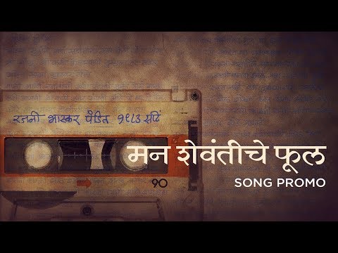 Man Shevantiche Phool Song Teaser - Baapjanma | Marathi Songs 2017 | Sachin Khedekar | Deepti Mate