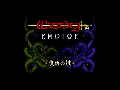 ウィザードリィ エンパイア 〜復活の杖〜