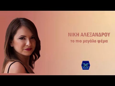 Νίκη Αλεξάνδρου - Το πιο μεγάλο ψέμα