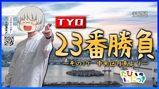 【旅動画】たびにっき Part28 ～いこうぜ、もんじゃストリート～【東京23番勝負編その17】