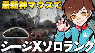 【R6S X】本気でお勧めできるマウスでランクやります『SABRE v2 PRO ULTRALIGHT ワイヤレスゲーミングマウス』【レインボーシックスシージ】