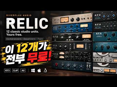 이게 전부 무료? 클래식 스튜디오 플러그인 12개 | RiverFlux Audio Reli…