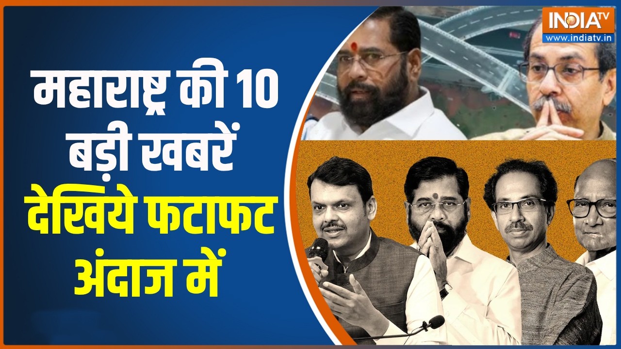 Maharashtra Top 10 : महाराष्ट्र की 10 बड़ी खबरें देखिये फटाफट अंदा?