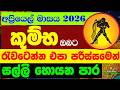 කුම්භ ලග්න පලාඵල අප්‍රියෙල් April 2026 Kumba Apriyal