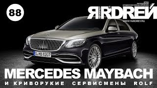 МЕРСЕДЕС МАЙБАХ vs КРИВОРУКИЕ СЕРВИСМЕНЫ