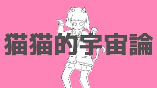 【ゆるふわショタボ男子が】 猫猫的宇宙論/ナユタン星人 様 【歌ってみた】ver.-hotoke-