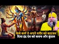 क्यों कहा जाता है सूर्यपुत्र कर्ण को सबसे बड़ा दानवीर 🤯कैसे इंद्र देव ने छल से मांगे कवच और कुंडल DEFAULT Thumbnail
