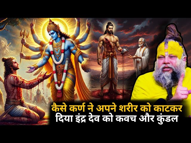 क्यों कहा जाता है सूर्यपुत्र कर्ण को सबसे बड़ा दानवीर 🤯कैसे इंद्र देव ने छल से मांगे कवच और कुंडल SDDEFAULT Thumbnail