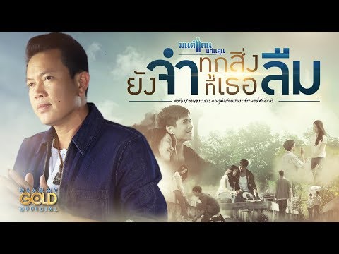 ยังจำ..ทุกสิ่งที่เธอลืม - มนต์แคน แก่นคูน (Long Version)【OFFICIAL MV】