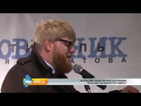 Новости Псков 23.09.2016 # Россия начинается здесь