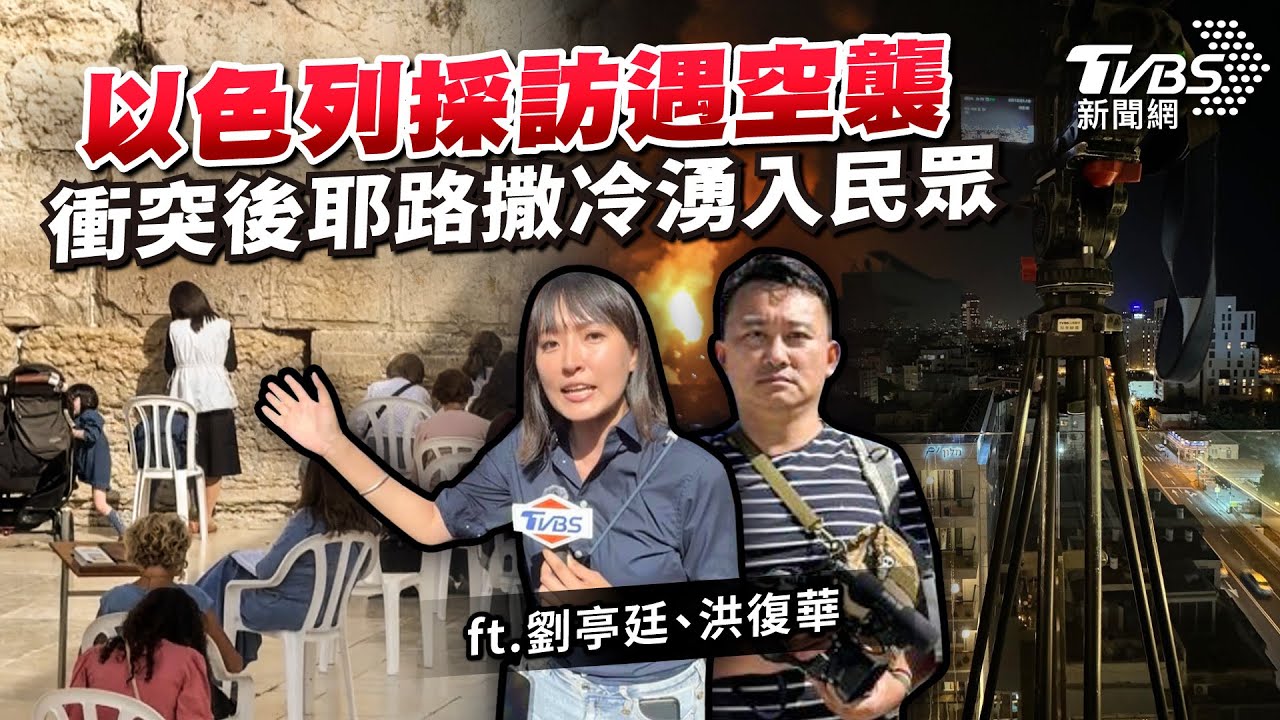 【國際+10分鐘】直擊以巴幕後Part3 以色列採訪遇空襲 feat.劉亭廷、洪復華