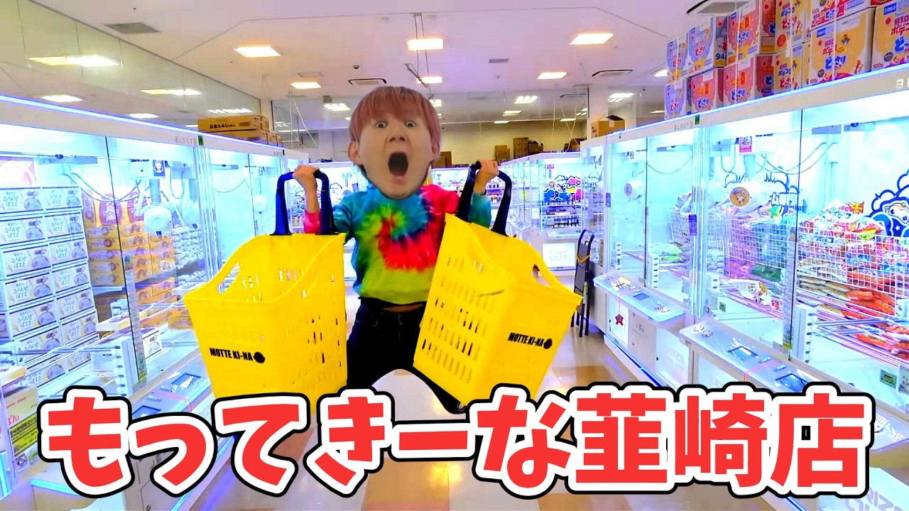 【10本勝負】山梨県で一番取れるクレーンゲーム専門店を貸切ってみた！もってきーなNIRASAKI　韮崎店