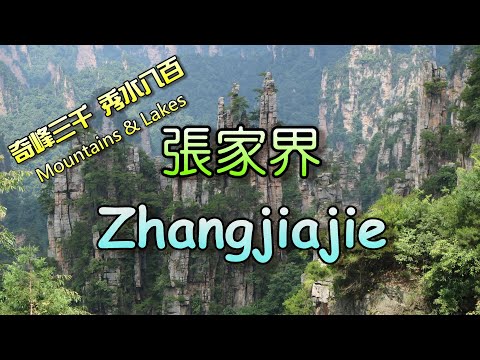 Zhangjiajie – Montanhas e Lagos [legendas em chinês/inglês]