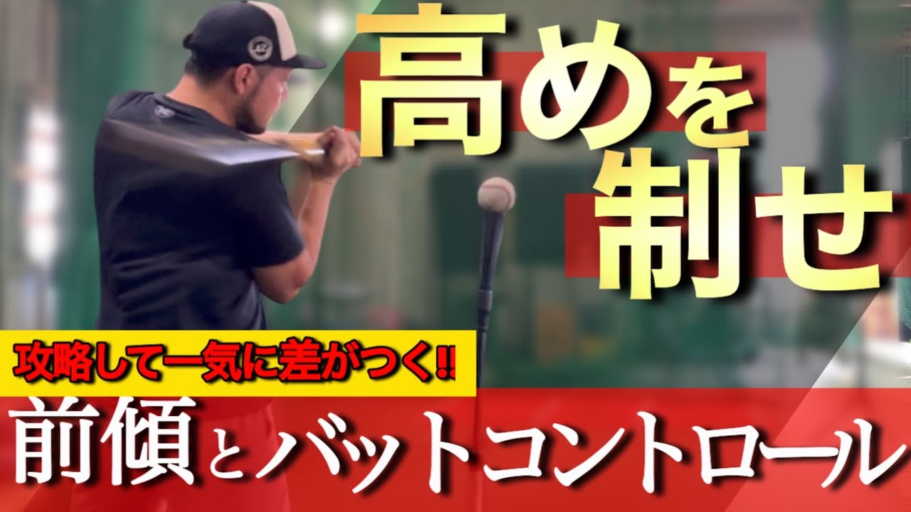 高めの球に対応できるとラクになる！練習法と必要なスキル解説‼