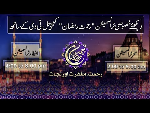 Rehmat e Ramadan Transmission 1700 06 June 2017