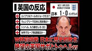 【イングランドサポの反応】日本代表に歴史的敗北をきっして怒り狂うイングランドサポーターたちの反応w 「W杯グループリーグ敗退もあり得るぞ」