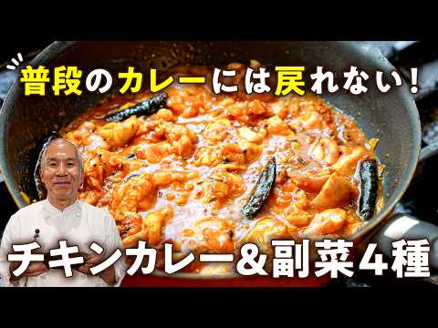 【普段のカレーに戻れない！フライパン1つだけ！】名店直伝ガーリックチキンカレー＆副菜4種【HOPPERS/スパイス カフェ・伊藤一城】｜#クラシル #シェフのレシピ帖