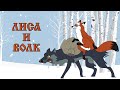 Лиса и Волк Lisa I Volk 1958 Советский мультфильм Союзмультфи