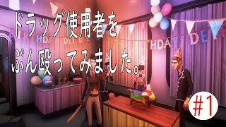 【#1 WE HAPPY FEW】薬漬けの悪人をかっとばせ！