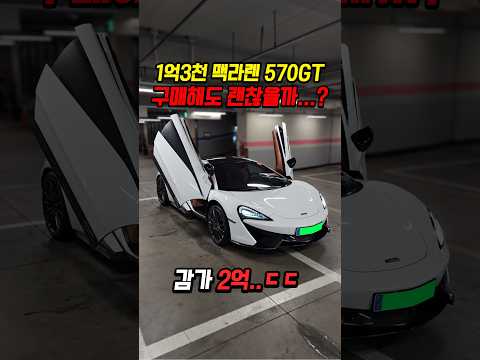 80% 감가쳐맞은 맥라렌 사도 좋은 이유 3가지?
