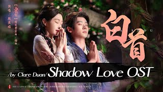 Download lagu 白首 - 段奥娟 | Grow Old Together - Clare Duan | #与晋长安OST #ShadowLoveOST (2025) mp3 Download lagu 白首 - 段奥娟 | Grow Old Together - Clare Duan | #与晋长安OST #ShadowLoveOST (2025) mp3