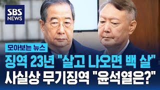 Download lagu 징역 23년 '살고 나오면 백 살' 사실상 무기징역 '윤석열은?' / SBS / 모아보는 뉴스 mp3 Download lagu 징역 23년 '살고 나오면 백 살' 사실상 무기징역 '윤석열은?' / SBS / 모아보는 뉴스 mp3