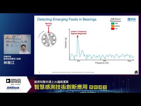 【線上研討會】智慧感測技術創新應用實戰講堂─安馳科技