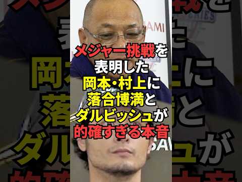 岡本と村上に落合博満とダルビッシュ有が指摘した本音が的確すぎる！
