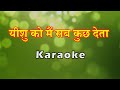 Yeshu Ko Mai Sab Kuch Deta I यीशु को मैं सब कुछ देता I Hindi Chr