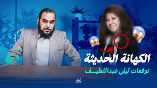 أبابيل | مساق الإلحاد الروحي | الكهانة الحديثة : التوقعات ( توقعات ليلى عبد اللطيف 2026 نموذجا )