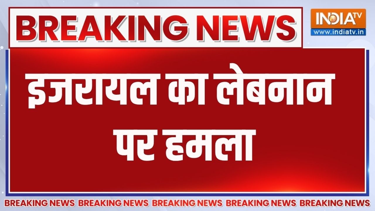 Breaking News: इजरायल का लेबनान पर हमला, हिजबुल्लाह के कई ठिका?