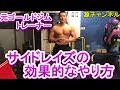 元ゴールドジムトレーナーが教えるサイドレイズのやり方