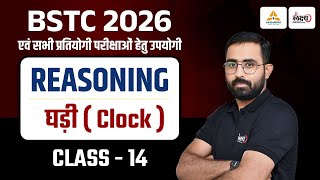 BSTC Reasoning 2026 | BSTC Reasoning Classes 2026 | Clock (घड़ी) | BSTC Online Classes |Anil Sir |#14