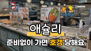 한국인 90%가 이걸 몰라서 애슐리를 비싸게 이용합니다.