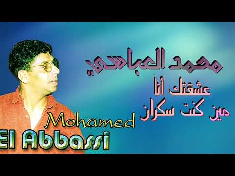 Mohamed El Abbassi - Achaktek Ana Min Kont Sakran  | محمد العباسي - عشقتك أنا مين كنت سكران