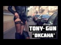 Tony-Gun - Оксана 