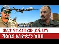 Ethiopia ወረታ የተፈጠረው ይፋ ሆነ ሻዕቢያ ኢትዮጵያን ከበበ Amhara