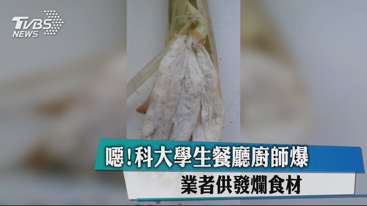 噁!科大學生餐廳廚師爆 業者供發爛食材