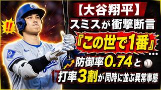 【大谷翔平】スミスが衝撃断言「この世で1番」…防御率0.74と打率3割が同時に並ぶ異常事態
