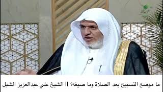 أ.د. علي الشبل | ما موضع التسبيح بعد الصلاة وما صيغه؟ image