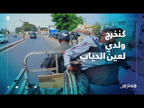 نموذج رائع.. راضي بقضاء الله، ولدي كنوكلو ونبدل ليه ليكوش وكنخرجو لعين الدياب وما يمكنش نطلب بيه