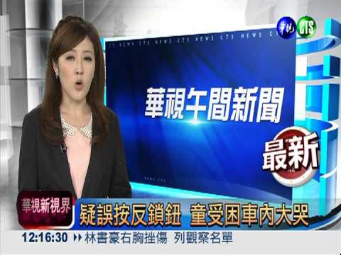 疑誤按反鎖鈕 童受困車內大哭