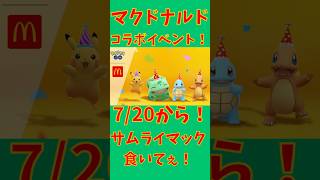 マクドナルドコラボイベント楽しみ！食えないけど！！【56日目】ポケモンGOで糖尿病を治したい！！！(迫真)2026/07/19