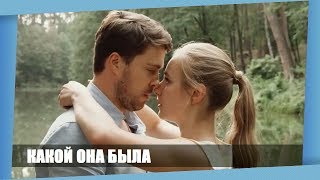 ЭТОТ ФИЛЬМ 2018 ЛЕГАЛЬНО НИГДЕ НЕ ПОСМОТРЕТЬ! || КАКОЙ ОНА БЫЛА || Русские мелодрамы Новинки 2018