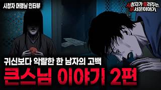Download lagu 【무서운이야기 실화】스님도 때릴 뻔 했던 한 남자의 만행 큰 스님 이야기 2편ㅣ머랭님 사연ㅣ돌비공포라디오ㅣ괴담ㅣ미스테리 인터뷰ㅣ시청자 사연ㅣ공포툰ㅣ오싹툰ㅣ공포썰 mp3 Download lagu 【무서운이야기 실화】스님도 때릴 뻔 했던 한 남자의 만행 큰 스님 이야기 2편ㅣ머랭님 사연ㅣ돌비공포라디오ㅣ괴담ㅣ미스테리 인터뷰ㅣ시청자 사연ㅣ공포툰ㅣ오싹툰ㅣ공포썰 mp3