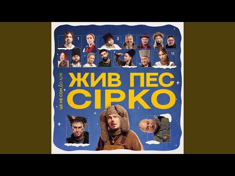 Це не сон (до к/ф "Жив пес Сірко")